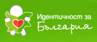 Фондация "Идентичност за България"