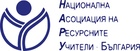 Национална асоциация на ресурсните учители - България
