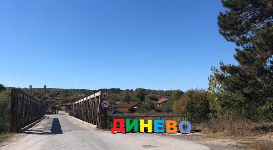 Помагай с облагородяването на детски площадки и обществени места в хасковското село Динево
