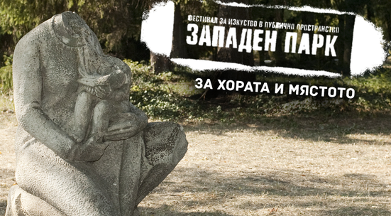 Бъди доброволец на фестивала "Западен парк" в София