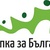 Стъпка  за България