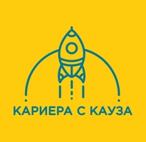 Сдружение "Кариера с кауза"