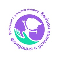 Фондация "С усмивка напред"