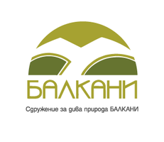 Сдружение за дива природа БАЛКАНИ