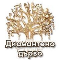 Сдружение "Диамантено дърво"