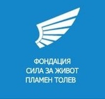 Фондация Сила за живот Пламен Толев
