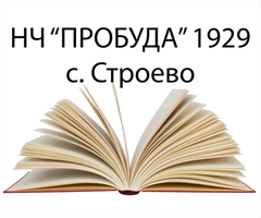 Народно читалище "Пробуда 1929" - с. Строево