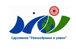 Сдружение "Разнообразни и равни"