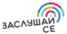 Фондация "Заслушай се"