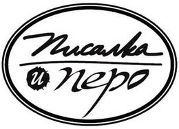 Сдружение "Писалка и перо" 