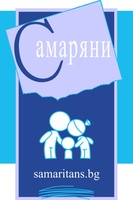 Сдружение "Самаряни"