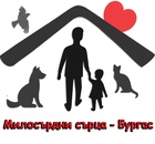 Сдружение "Милосърдни сърца - Бургас"