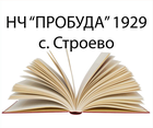 Народно читалище "Пробуда 1929" - с. Строево