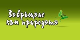 Завръщане към природата