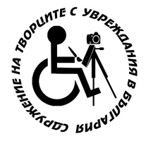 Сдружение на творците с увреждания в България (СТУБ)