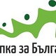 Стъпка  за България